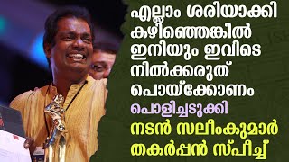 പിണറായി സർക്കാരിനെ ട്രോളി നടൻ സലീം കുമാറിന്റെ കിടിലൻ പ്രസംഗം