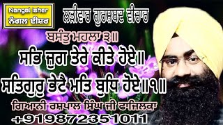 ਸਭਿ ਜੁਗ ਤੇਰੇ ਕੀਤੇ ਹੋਏ॥ Giani Rashpal Singh Ji Fazilka 25-02-2021 Lariwar Katha +919872351011