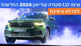 סקירה מפורטת של סקודה 2024 החדשה | פרטים ראשונים! | חדשות בעולם הרכב | אוטובום