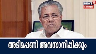 മനുഷ്യാവകാശ ലംഘനങ്ങള്‍ അനുവദിക്കില്ല; പൊലീസിലെ അടിമപ്പണി അവസാനിപ്പിക്കുമെന്ന്  മുഖ്യമന്ത്രി