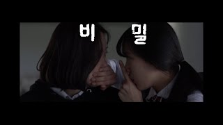 [한국청소년영화제] 제21회(2019년, 금상)_비밀(Secret)