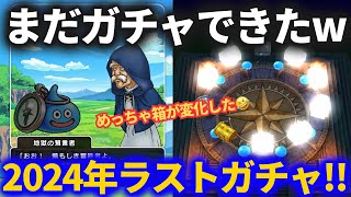 【ドラクエウォーク】まだ……ガチャができたんだ……本当の今年最後の締めくくりガチャ！！【すっかり忘れてた】【タバサ】【グリンガムの三竜鞭】