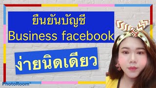 ยืนยันบัญชีธุรกิจ Business Facebook