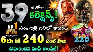 అఖండ అల్ టైమ్ కలెక్షన్స్ రికార్డు..సంక్రాంత్రి బరిలో అఖండ  Nandamuri Balakrishna | Boyapati Srinu |