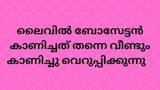 BB6 | ലൈവിൽ ബോസേട്ടൻ കാണിച്ചത് തന്നെ വീണ്ടും കാണിച്ചു വെറുപ്പിക്കുന്നു