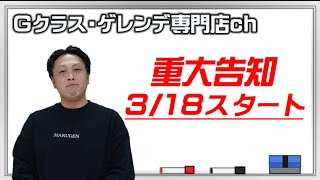 【Gクラス】ご要望に応えしまして、カーセンサー掲載決定！