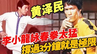 世界級拳王黃澤民：1964年狂妄挑戰李小龍，三分鐘慘烈敗北！為何事後李小龍羞於提起，黃澤民反而名聲大振？#一覽無娛 #功夫 #李小龍# #黄泽民#成龍 #甄子丹 #李连杰 #洪金宝