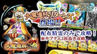 【黒猫のウィズ】『大魔道杯リターンズ』「大魔道杯　爆」　配布精霊のみでサブクエ3枚抜き攻略　※魔道杯報酬未使用