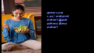 குறை-புரத (Low Protein ) டயட் என்றால் என்ன? இதன் நன்மை தீமை என்ன?