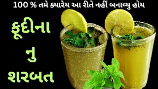 ફુદીના લીંબુ નું શરબત |nimbu pudina sharbat |ઝટપટ તૈયાર થતું ઓછા ખર્ચે બનતું લીંબુ ફુદીના શરબત.