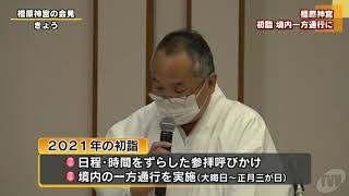 橿原神宮　 大晦日と正月三が日 境内一方通行に