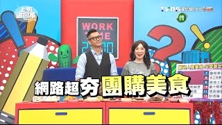 冬季限定 人氣團購美食大推薦?! 上班這黨事 20161116 (完整版)