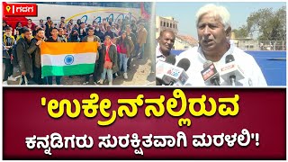 HK Patil On Kannadigas Stranded In Ukraine : ಕನ್ನಡಿಗರು ಸುರಕ್ಷಿತವಾಗಿ ಮರಳಿ ಬರಲಿ | Vijay Karnataka