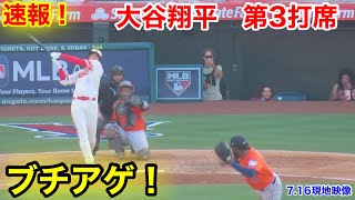 速報！上空ブチアゲ！大谷翔平　第3打席【7.16現地映像】アストロズ1-3エンゼルス2番DH大谷翔平  5回裏1死ランナーなし