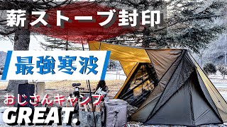 【大丈夫？薪ストーブ封印】最強寒波のおじさん冬キャンプはガスストーブとアイロンストーブで挑みます。芦田湖オートキャンプ場と夢吊り橋。ワークマンとベアーズロックの寝袋　で無双。おすすめキャンプ道具