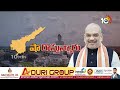 live amit shah ap tour today నేడు ఏపీకి అమిత్ షా..షెడ్యూల్ ఇదే 10tv news