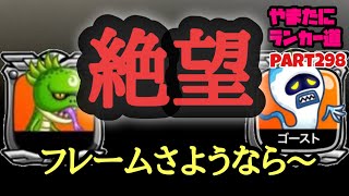 【城ドラ】約1時間！ゴスがダメならリザは？絶望しかなかった。。やまたにランカー道part298