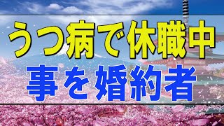 【テレフォン人生相談 】うつ病で休職中の事を婚約者に告白するか悩む45才男性!テレフォン人生相談、悩み