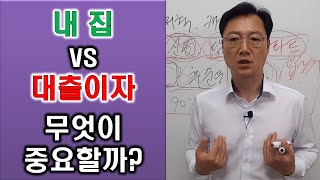 내 집 vs 주택담보대출 이자 무엇이 중요할까