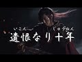 詩吟 川中島「不識庵機山を撃つの図に題す」　詩：頼山陽　吟：黒田紫空 くろだしくう クロダシクウ