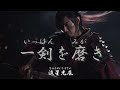 詩吟 川中島「不識庵機山を撃つの図に題す」　詩：頼山陽　吟：黒田紫空 くろだしくう クロダシクウ