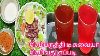 சத்தான செம்பருத்தி டீ ஒருமுறை இப்டி சுவையா செய்து பாருங்க/Sembaruthi Tea/Without Milk,Sugar Health T