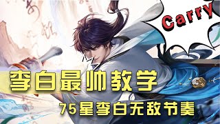 【王者荣耀】帥氣逼人的夫哥教你75星李白無敵節奏 #mlbbcreatorcamp  #mobilelegends  #王者荣耀