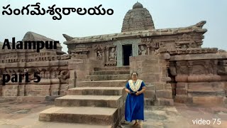 #Sangameshwara Temple Alampur videos part 5//Alampur videos part5//samgameshwara Temple//siri's view