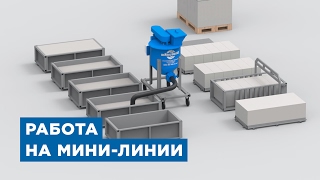 Работа мини-линии по производству газобетона от компании «АлтайСтройМаш»