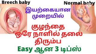 குழந்தை தலை திரும்ப/easy way to turn a breech baby to normal baby/Baby head down position pregnancy