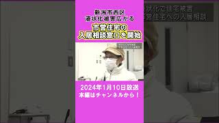 【能登半島地震】液状化被害広がる新潟･西区 市営住宅の入居相談窓口に殺到 #ux新潟テレビ21 #新潟 #news