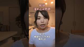 【お片づけ１分講座】紙袋、溜め込み問題　#整理収納 　#片付け　#shorts