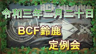 令和3年2月20日　サバゲーフィールド　BCF鈴鹿　定例会