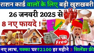 19 जनवरी 2025 से BPL राशन कार्ड पर मिलेंगे 8 नए लाभ l BPL राशन कार्ड के फायदे l Ration card update