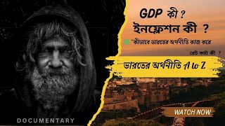 জিডিপি ও মুদ্রাস্ফীতি কী  ? ভারতীয় অর্থনীতি #documentary #gdp #stockmarket #viralvideo