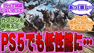 【悲報】PS5で試遊のモンハンワイルズさん、FPS30だった模様…に対するゲーマー達の反応【モンハン反応集】【PS5】