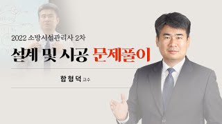 제22회 소방시설관리사 2차 설계시공 문제풀이 | 함형덕교수