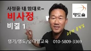 사정을 내맘대로!   비사정 비결 1