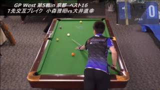 2016 GPウェスト・ベスト16：大井直幸 vs 小森雅昭