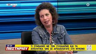 Κουτσούμπα - Μύκονος: Ποιος και γιατί έδειρε τον αρχαιολόγο που ήλεγχε τις οικοδομές του νησιού