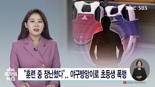 훈련 중 장난쳤다  야구방망이로 초등생 폭행 221215