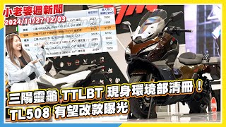 三陽靈龜 TTLBT 現身環境部清冊！TL508 有望改款曝光｜Suzuki V-Strom 160 登場｜Husqvarna Svartpilen 250 黑箭國內發表