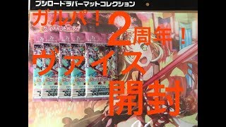 【バンドリ！】祝ガルパ2周年！ヴァイスシュバルツ開封でサインカードを狙う【ヴァイスシュバルツ開封】