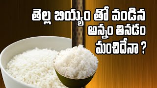 White Rice : అన్నం తినే ప్రతి ఒక్కరూ తెలుసుకోవాల్సిన విషయం | Telugu lifestyle kitchen