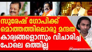 SURESH GOPI|  സഹമന്ത്രി  സ്ഥാനം കൊടുത്ത്  കേന്ദ്രം ഒതുക്കി |BJP|NARENDRA MODI|NDA|UDF|CONGRESS|CPM