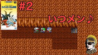 #2【実況】腹立つメンバーが揃いました。SFC版ナイトガンダム物語 大いなる遺産【SDガンダム外伝・ゆうしゃ・レトロゲーム】