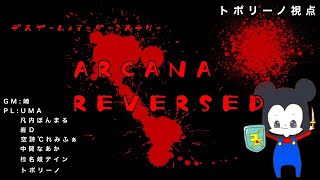 【マダミス】ARCANA REVERSED　※ネタバレ注意