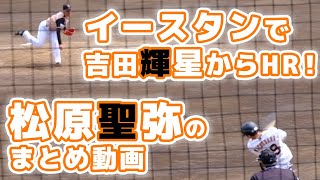 巨人 松原聖弥選手のまとめ動画。読売ジャイアンツ球場 japan baseball 读卖巨人军 일본 야구 yomiuri giants