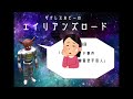 第29回「リバーサイド事件 幽霊型宇宙人」【ザクレスホビーのエイリアンズロード】