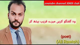 Wo Guftgu Krain Mere Qareeb Baith Kar | Ali Rawish | HMH Club